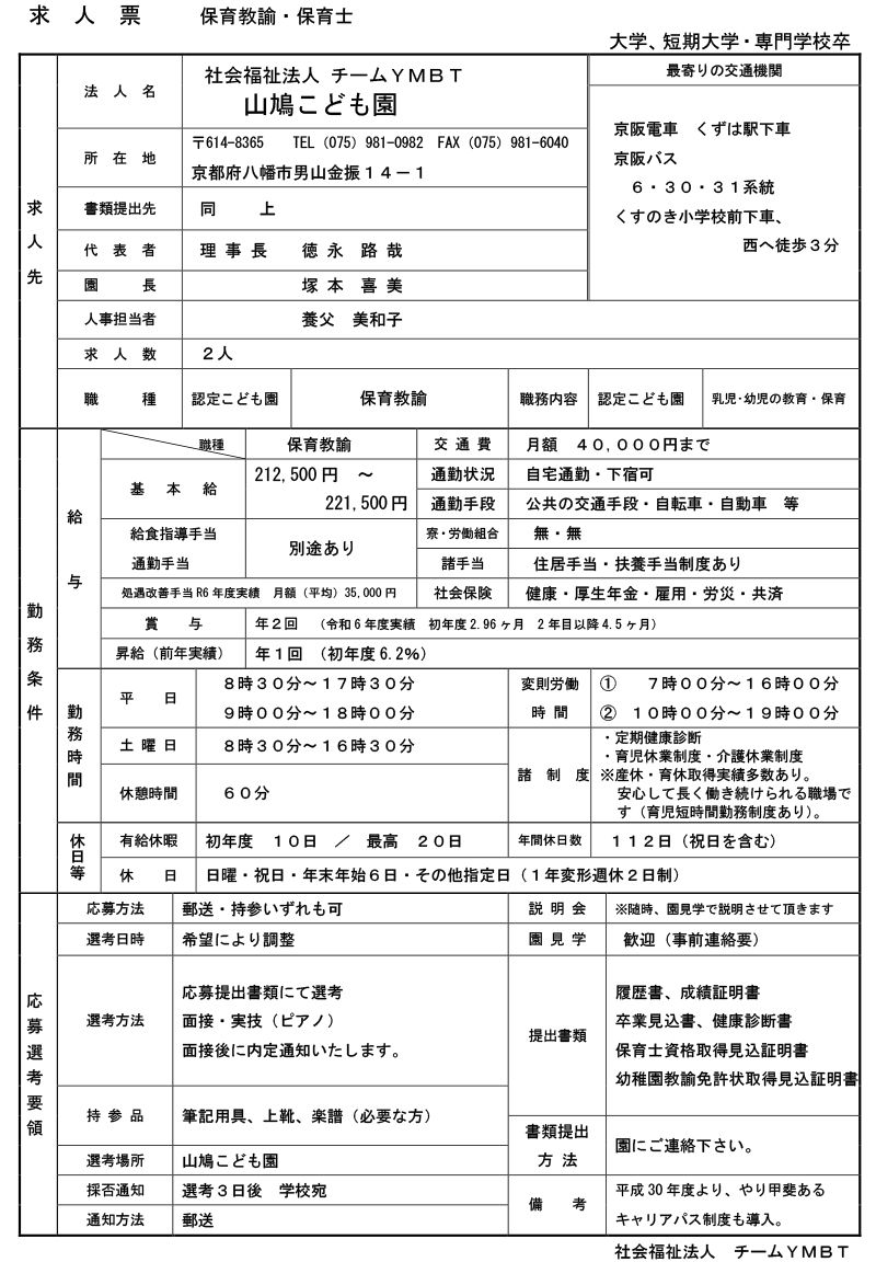 幼保連携型認定こども園　山鳩こども園
