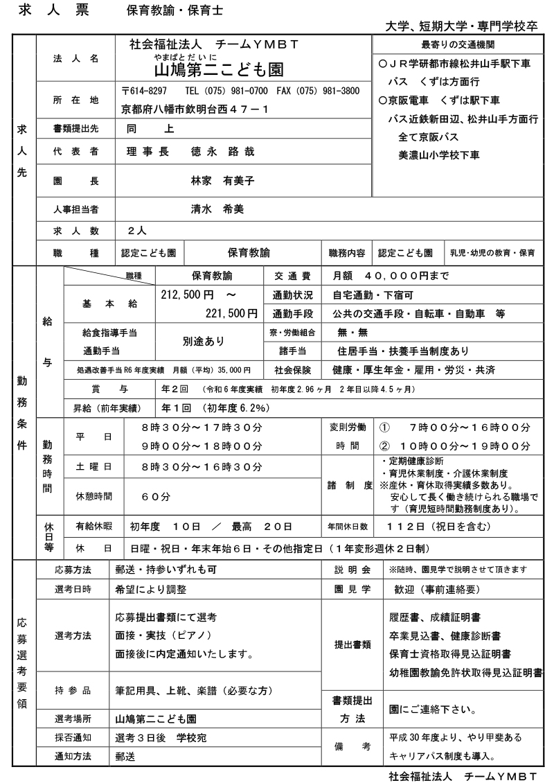 幼保連携型認定こども園　山鳩 第二こども園