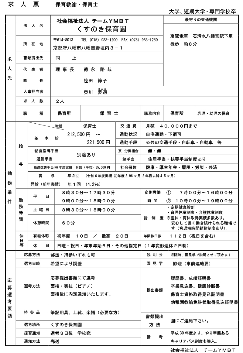 くすのき保育園