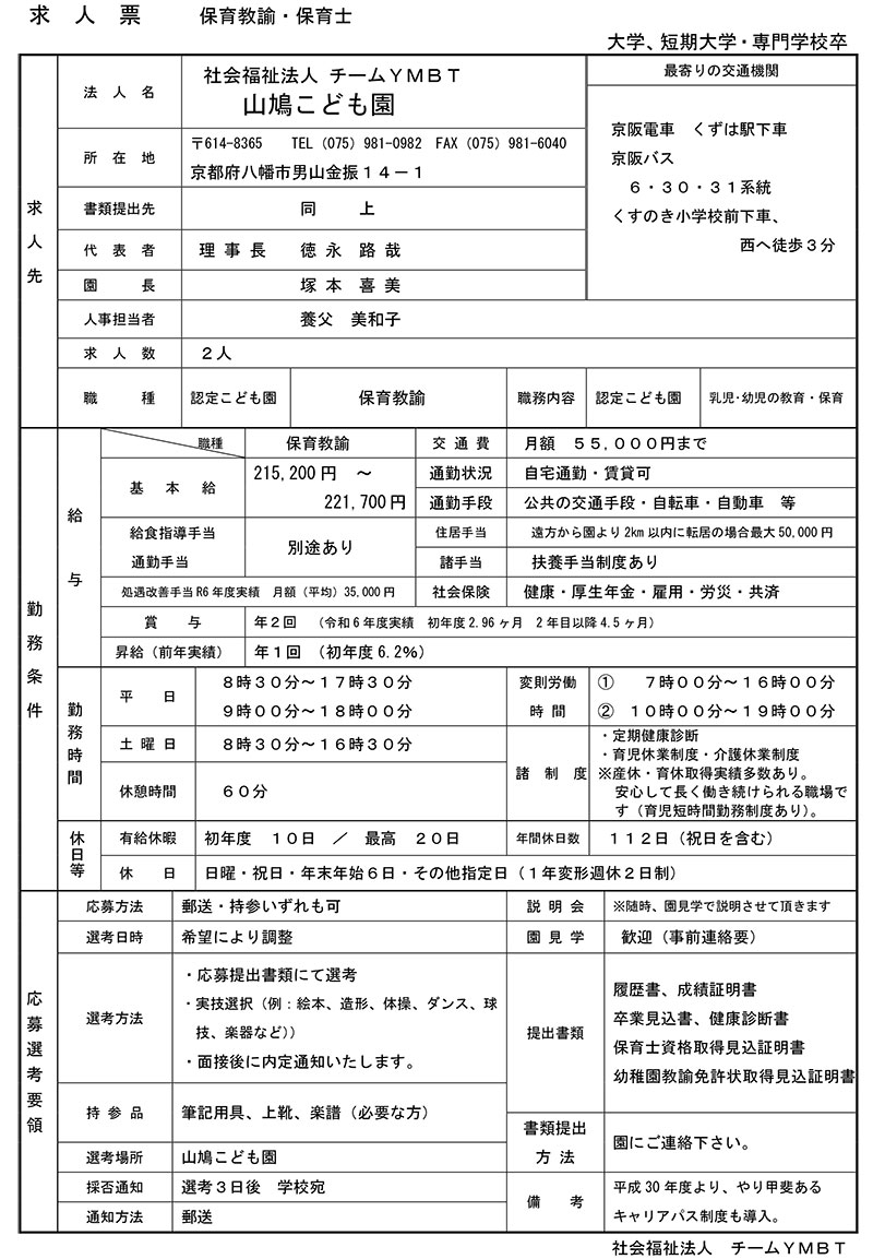 幼保連携型認定こども園　山鳩こども園