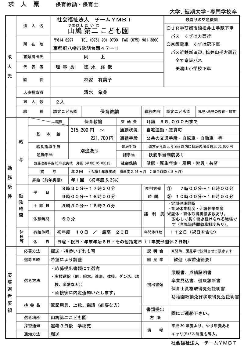 幼保連携型認定こども園　山鳩 第二こども園