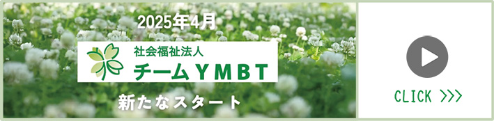 社会福祉法人 チームYMBT 新たなスタート