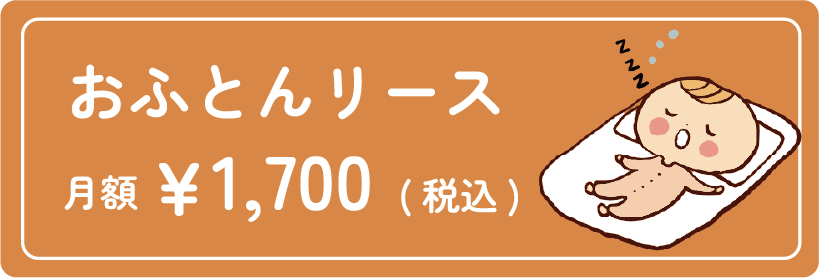 おふとんリース