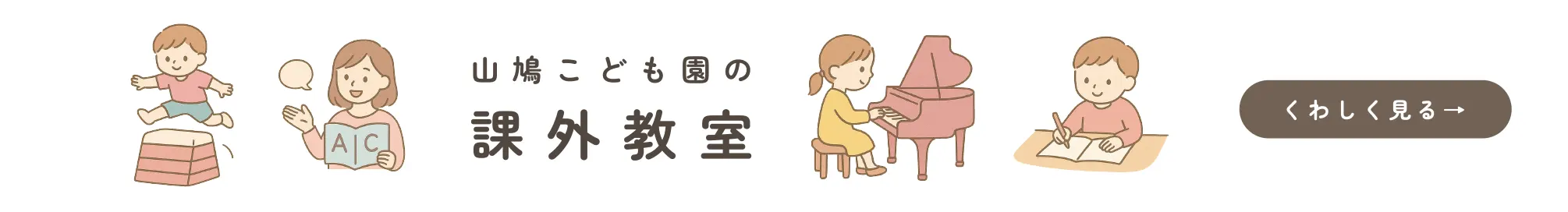 山鳩こども園の課外教室