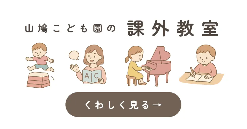 山鳩こども園の課外教室
