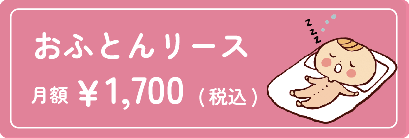おふとんリース