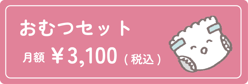 おむつセット